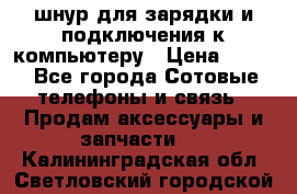 Iphone USB шнур для зарядки и подключения к компьютеру › Цена ­ 150 - Все города Сотовые телефоны и связь » Продам аксессуары и запчасти   . Калининградская обл.,Светловский городской округ 